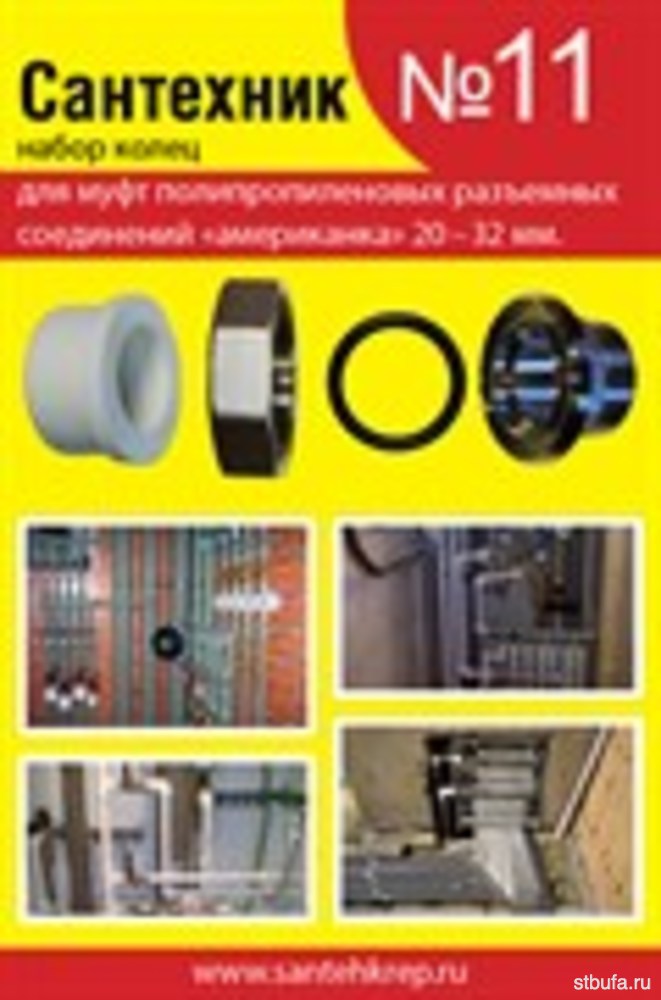 Набор Сантехник №11 (кольца для полипропиленовых "американок" 20-32 мм) САНТЕХКРЕП (50)