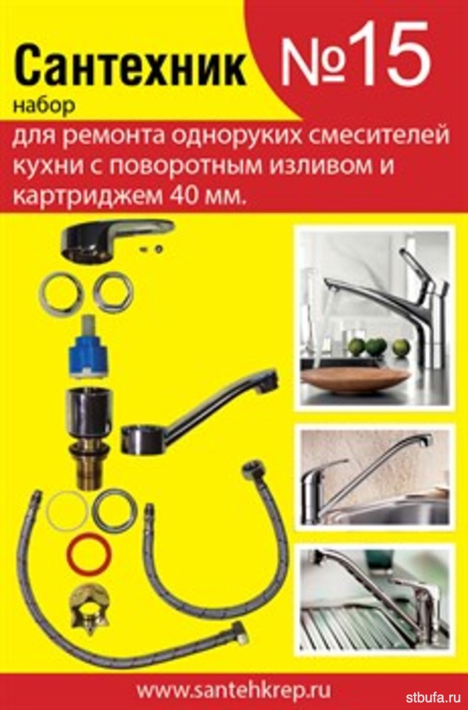 Набор Сантехник №15 (для ремонта однорукого кухонного смесителя 40 мм с пов. носом) САНТЕХКРЕП (50)