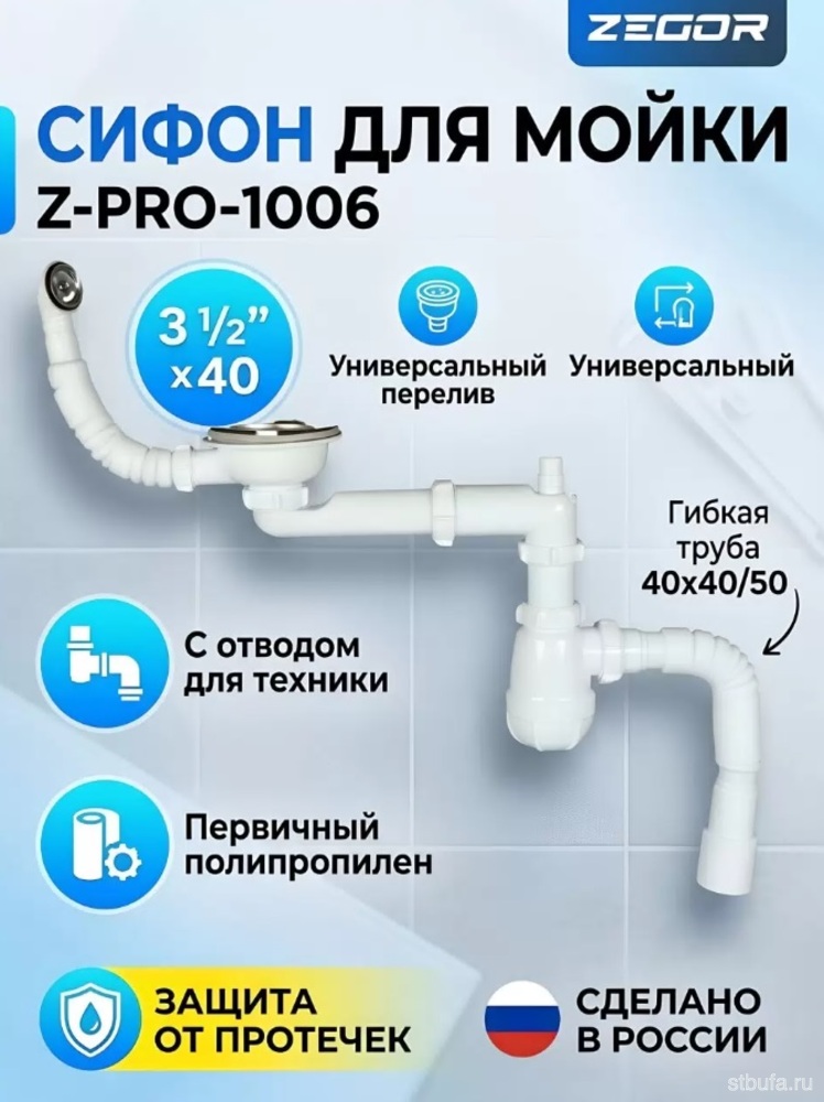 Сифон для евромойки ZEGOR 3 1/2х40 со смещением, с метал.реш. Z-PRO-1006