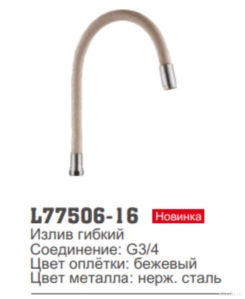 Излив гибкий LEDEME L77506-16 соединение: G3/4 бежевый (1)